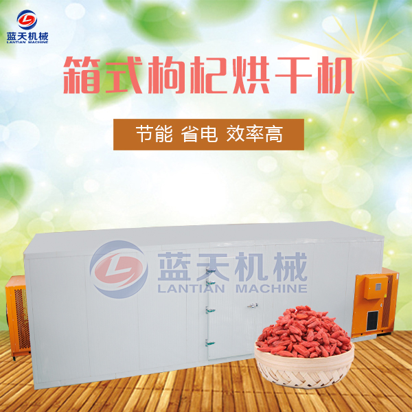 箱式枸杞烘干機